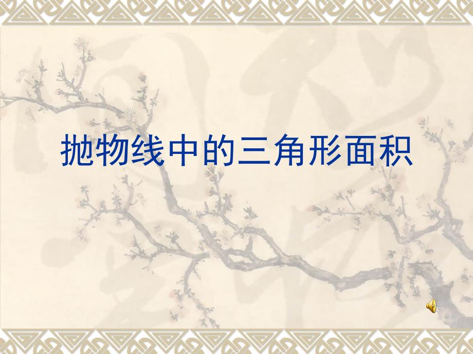 铅垂高水平宽PPT课件.ppt_第1页