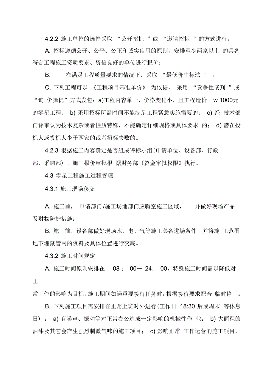 零星工程管理制度一.docx_第2页