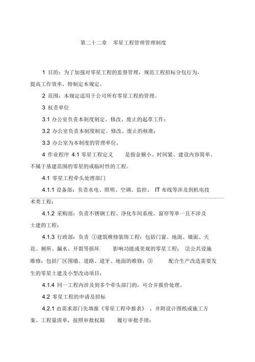 零星工程管理制度一.docx