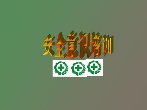 管理人员安全意识培训.ppt