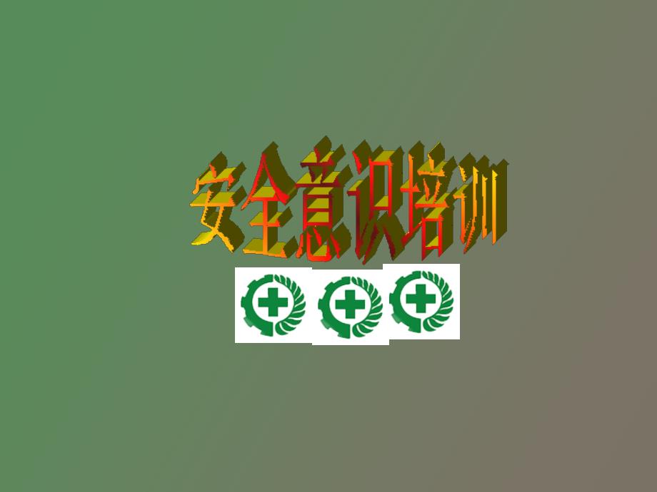 管理人员安全意识培训.ppt_第1页