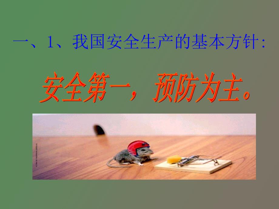 管理人员安全意识培训.ppt_第3页