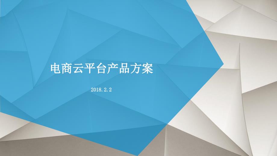 综合电商平台解决方案.ppt_第1页