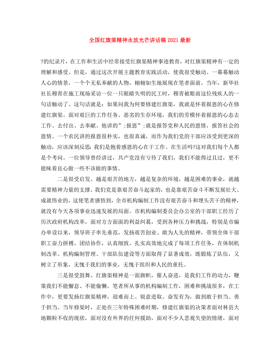 精编全国红旗渠精神永放光芒讲话稿2021最新.doc_第1页