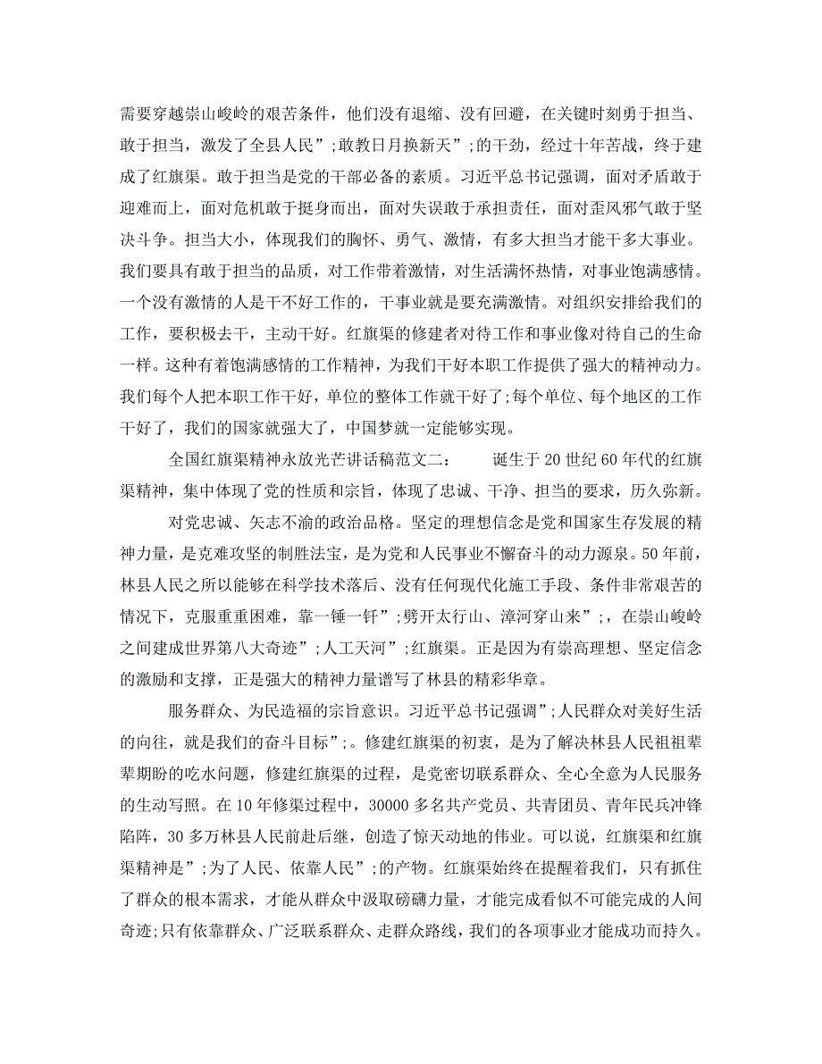 精编全国红旗渠精神永放光芒讲话稿2021最新.doc_第2页