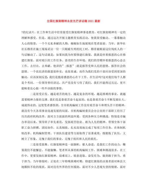 精编全国红旗渠精神永放光芒讲话稿2021最新.doc