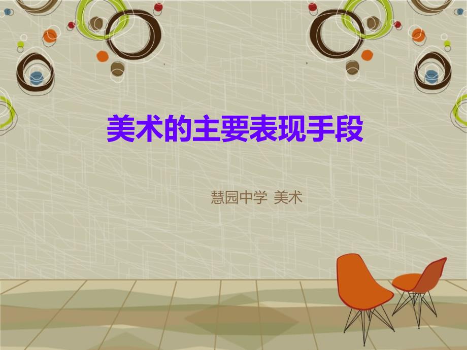 美术的主要表现手段.ppt_第1页