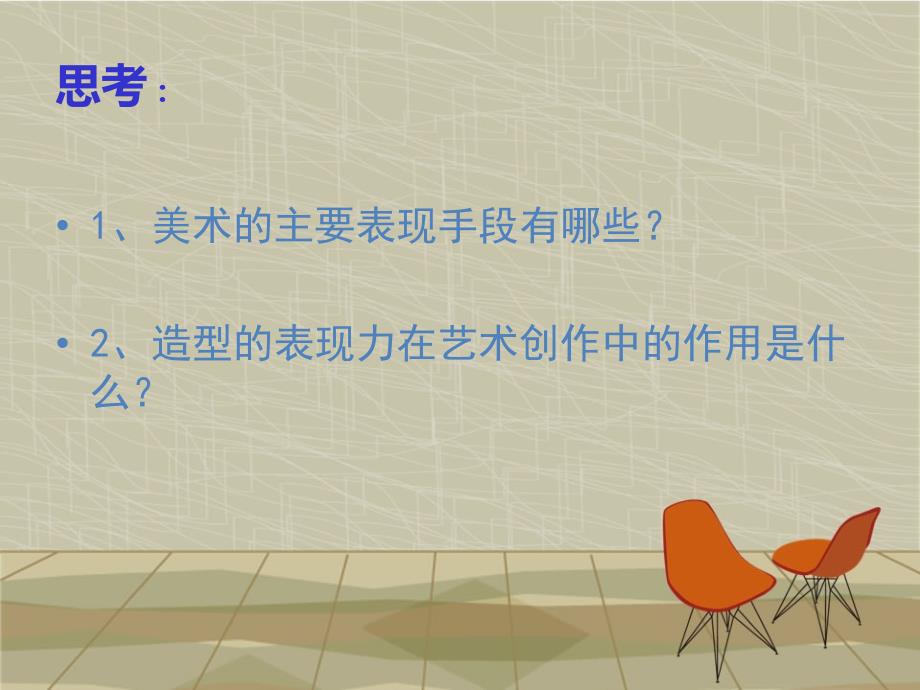 美术的主要表现手段.ppt_第2页