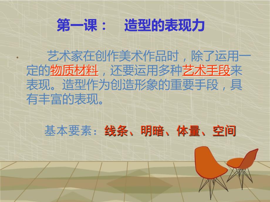 美术的主要表现手段.ppt_第3页