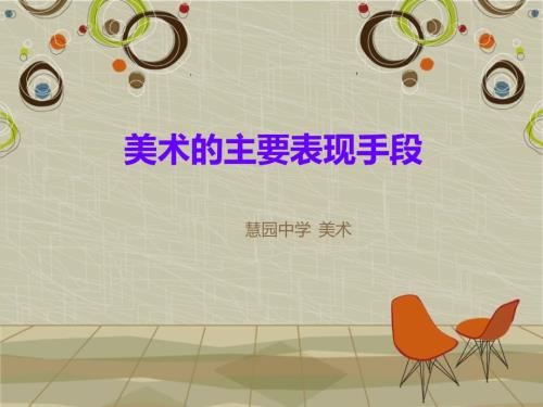 美术的主要表现手段.ppt