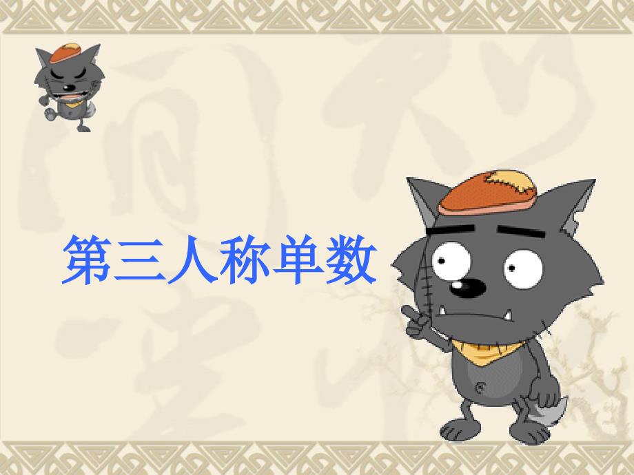 第三人称单数课件.ppt_第1页
