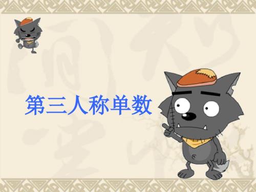 第三人称单数课件.ppt