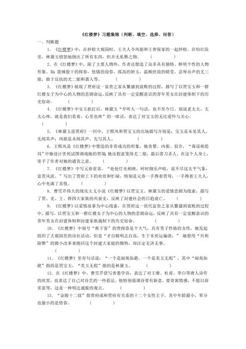 红楼梦习题集锦判断填空选择问答.doc