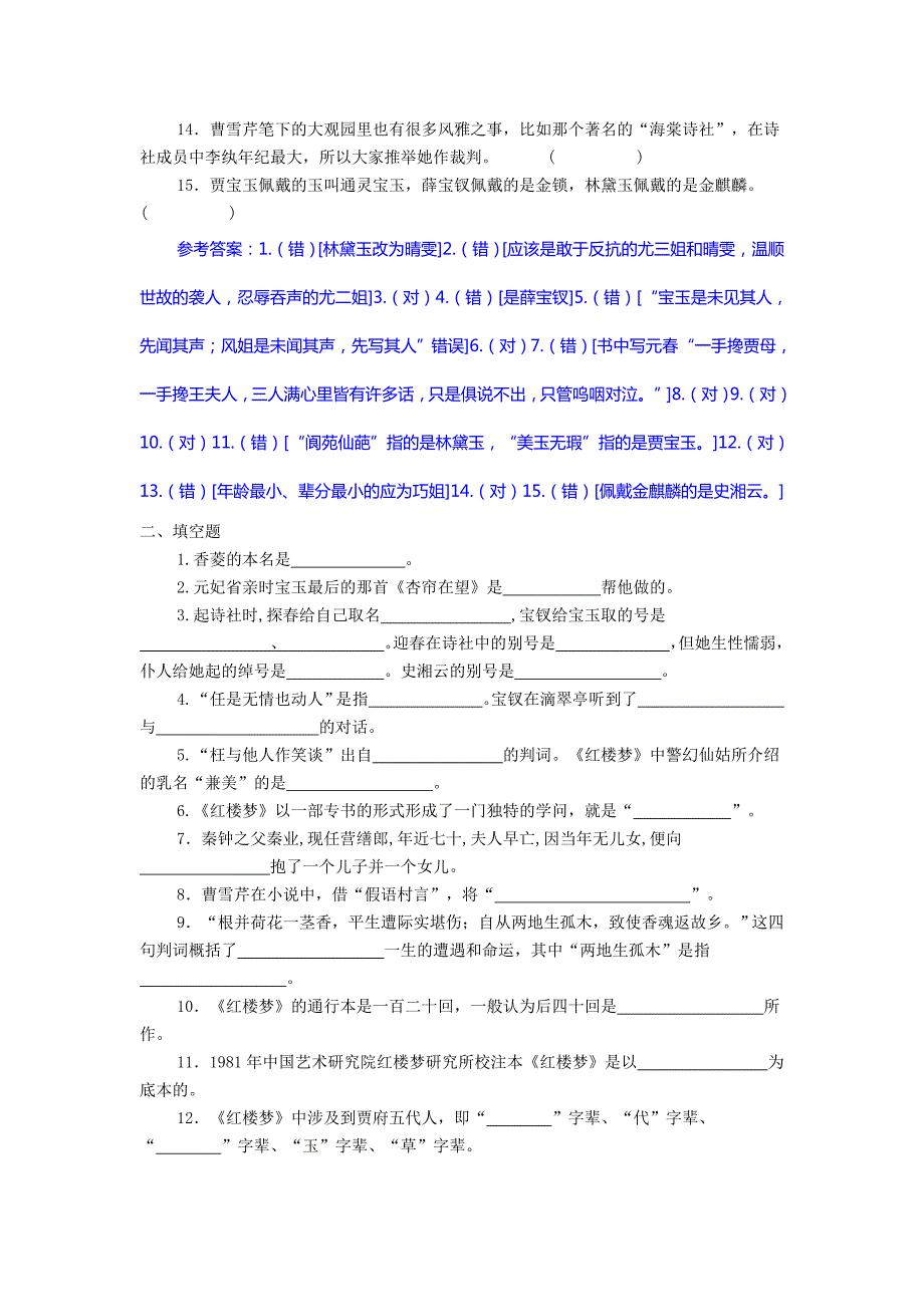 红楼梦习题集锦判断填空选择问答.doc_第2页