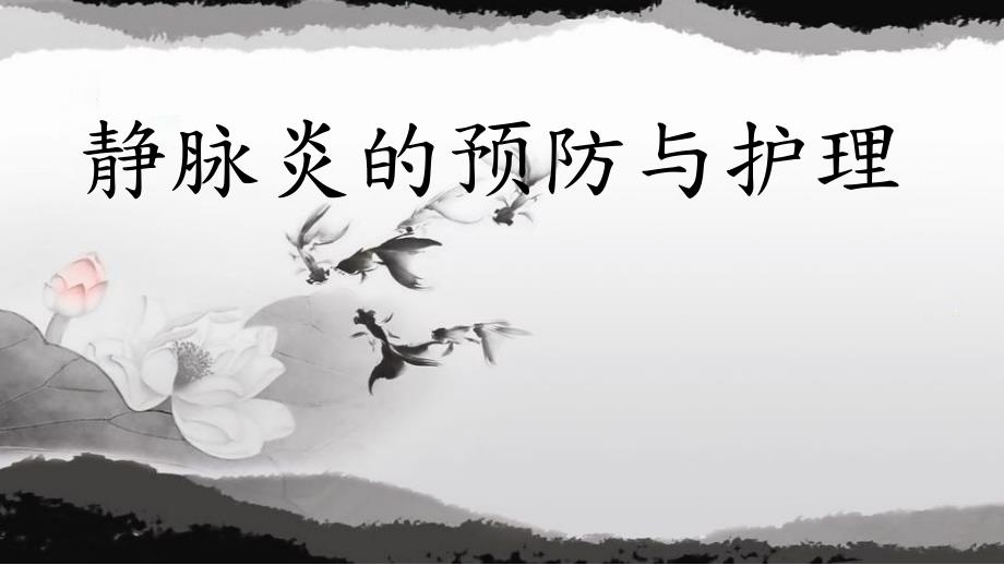 静脉炎的护理.ppt_第1页