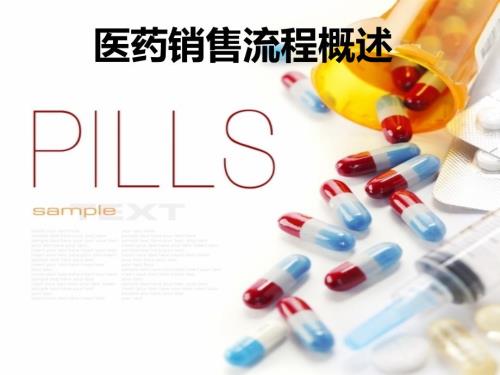 药品销售流程.pptx