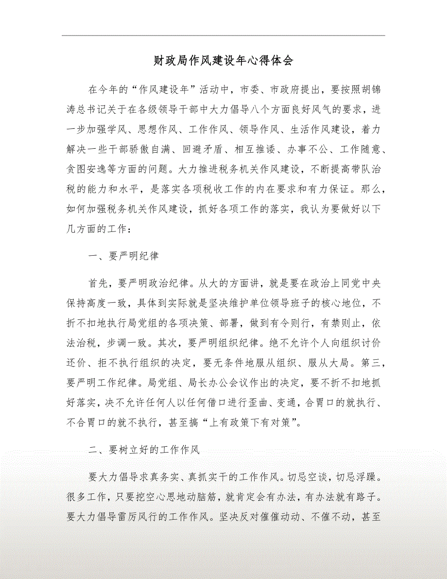 财政局作风建设年心得体会.doc_第2页