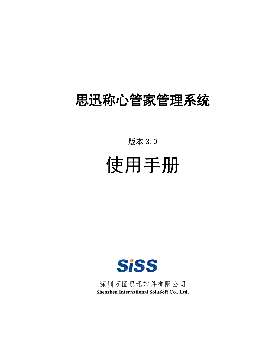 称心管家3使用手册.doc_第1页