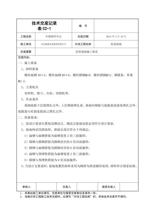 防雷接地技术交底记录.doc