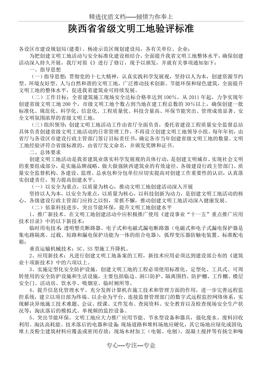 陕西省省级文明工地验评标准共40页.doc_第1页