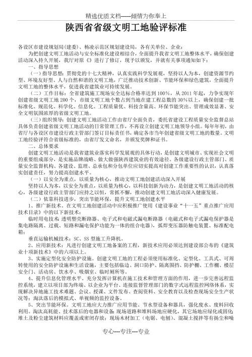 陕西省省级文明工地验评标准共40页.doc