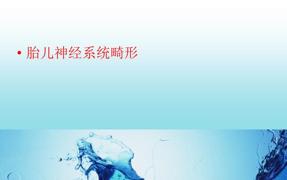 胎儿常见畸形超声诊断及处理ppt课件.ppt_第2页