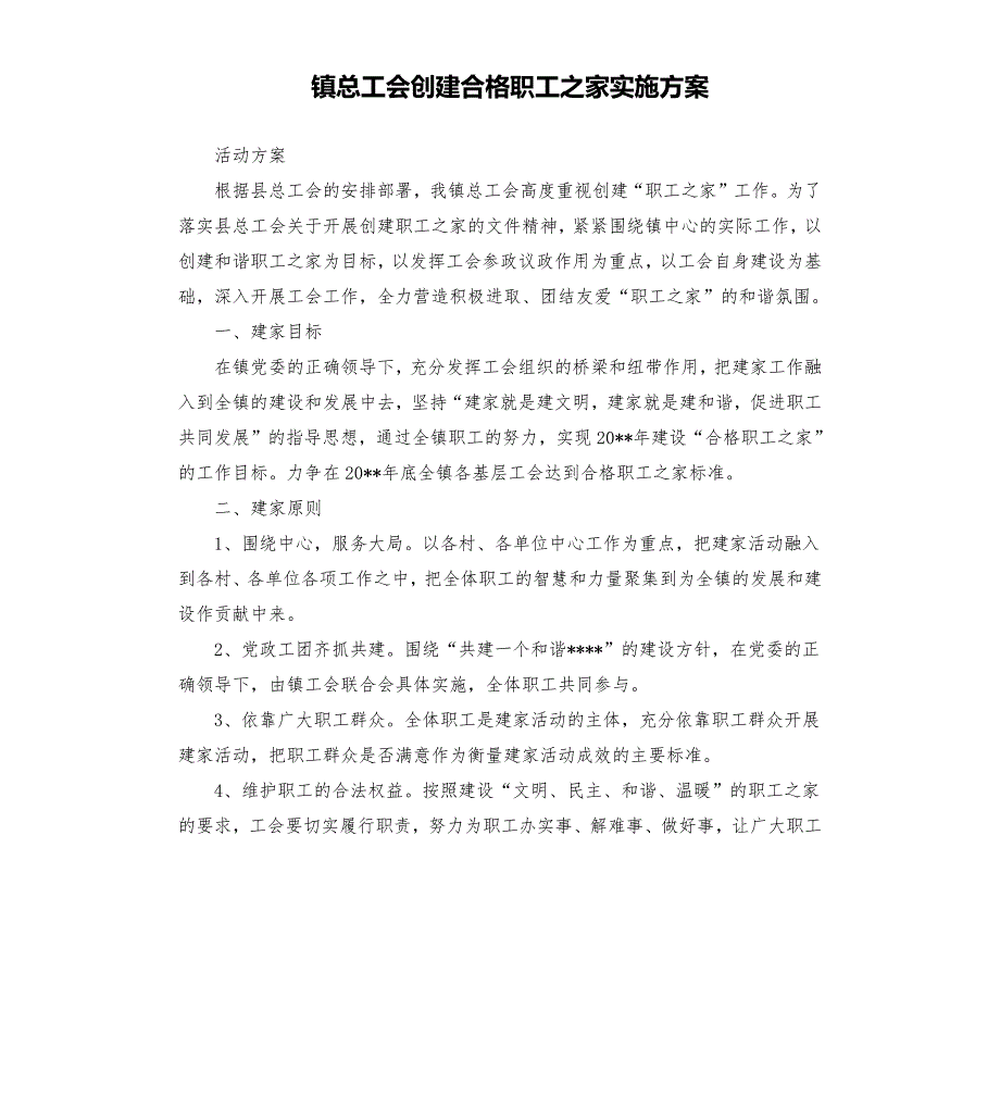 镇总工会创建合格职工之家实施方案.docx_第1页