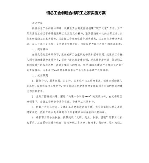 镇总工会创建合格职工之家实施方案.docx