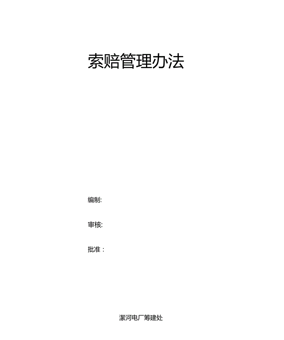 索赔管理办法.doc_第1页