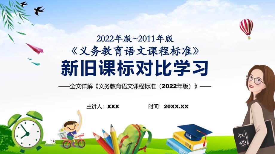 解读新课标宣传教育语文课程新旧版课标对比新版义务教育语文课程标准2022年版学习PPT.pptx_第1页