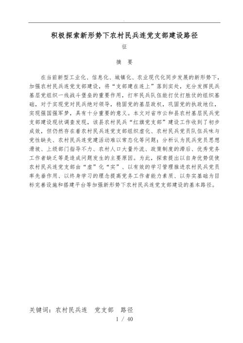 积极探索新形势下农村民兵连党支部建设路径.doc