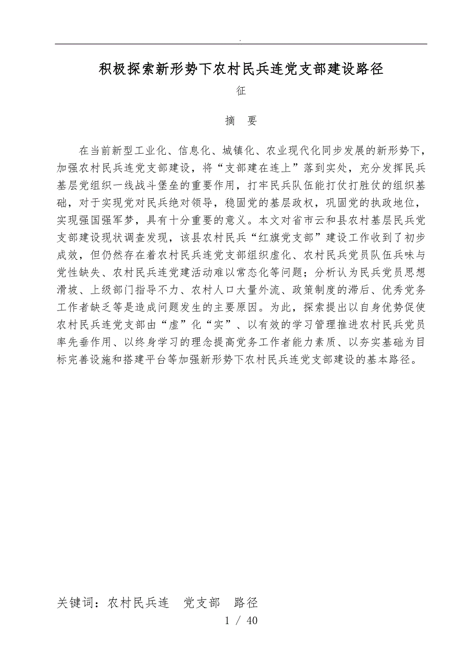 积极探索新形势下农村民兵连党支部建设路径.doc_第1页