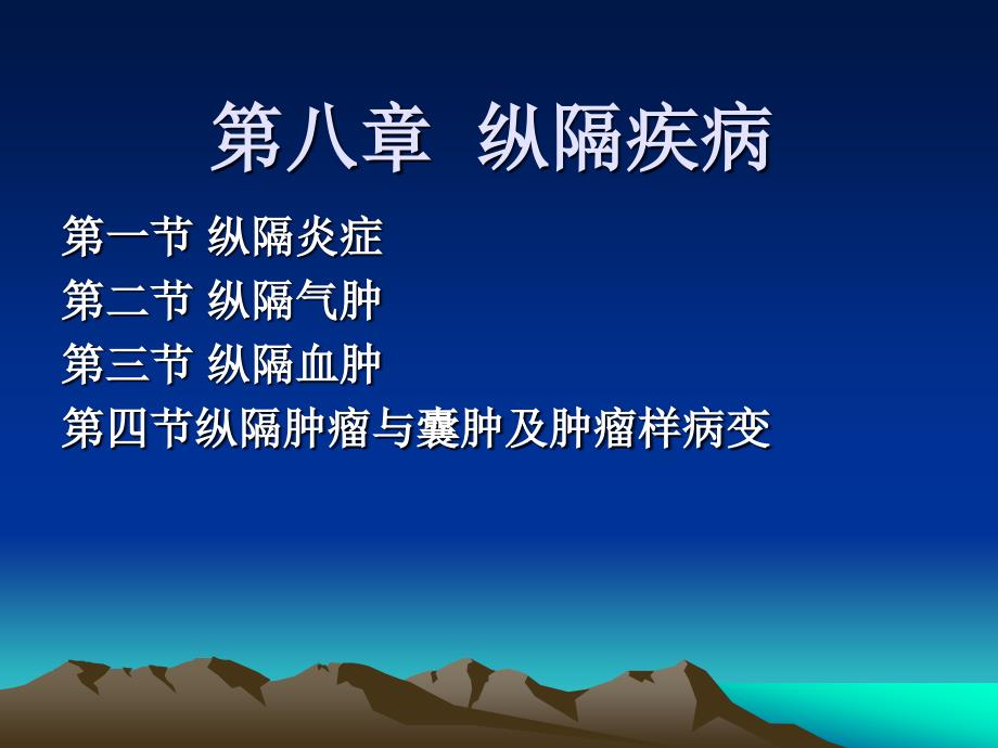 纵隔疾病PPT课件.ppt_第1页