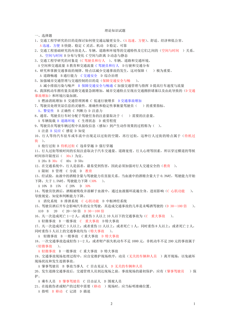 驾驶员技师考试理论知识试题.doc_第1页