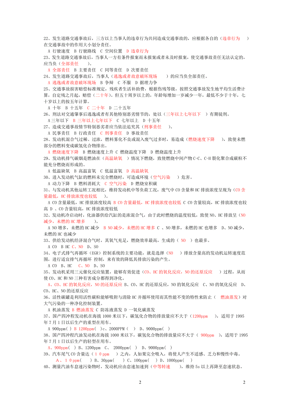 驾驶员技师考试理论知识试题.doc_第2页