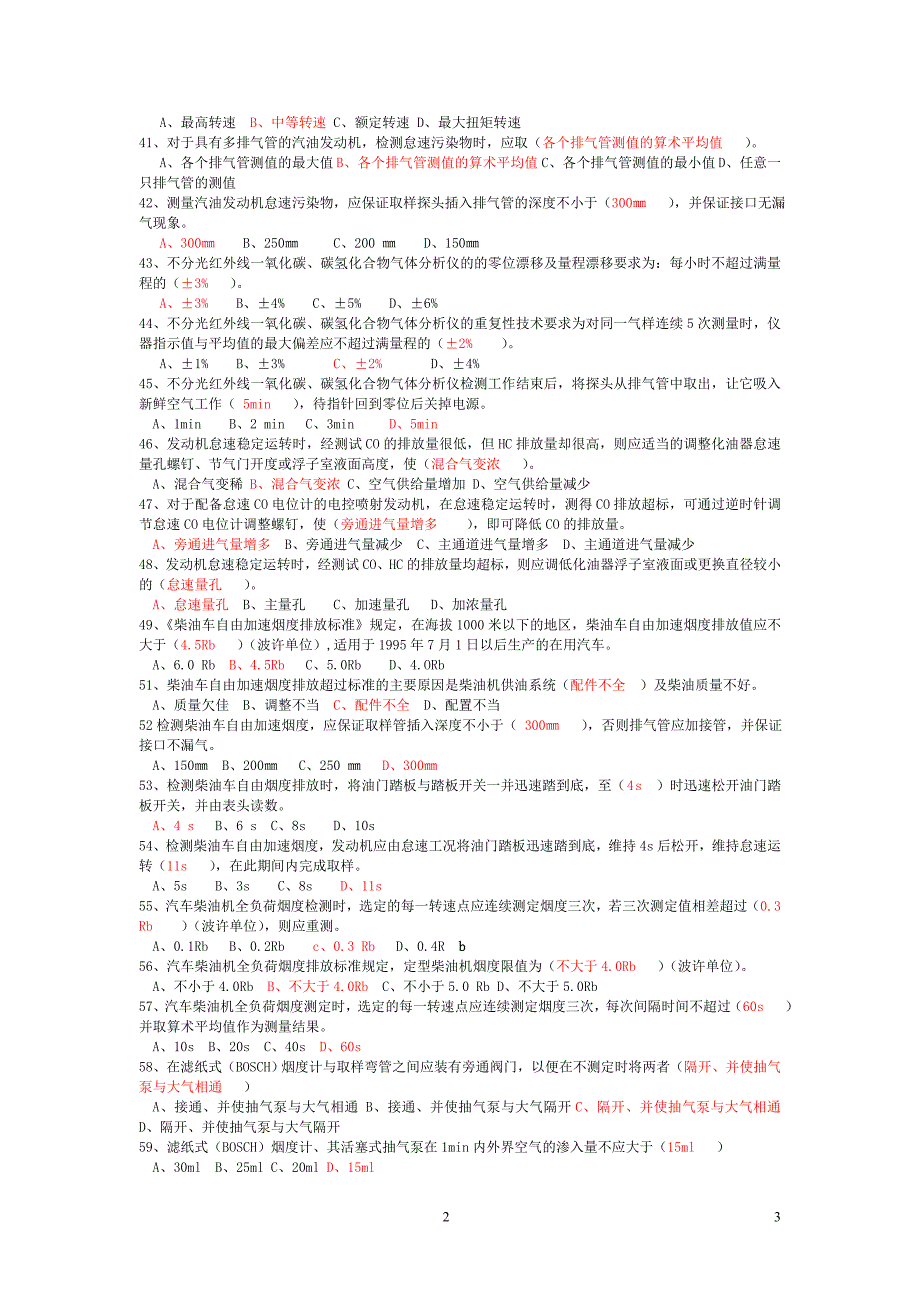 驾驶员技师考试理论知识试题.doc_第3页