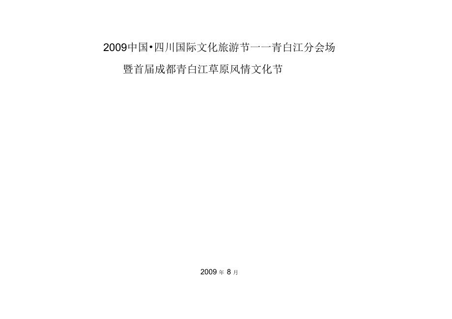 首草原风情文化节活动方案.docx_第1页