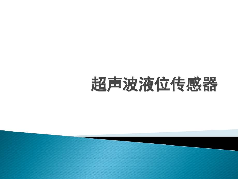 超声波液位传感器PPT课件.pptx_第1页