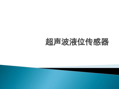 超声波液位传感器PPT课件.pptx