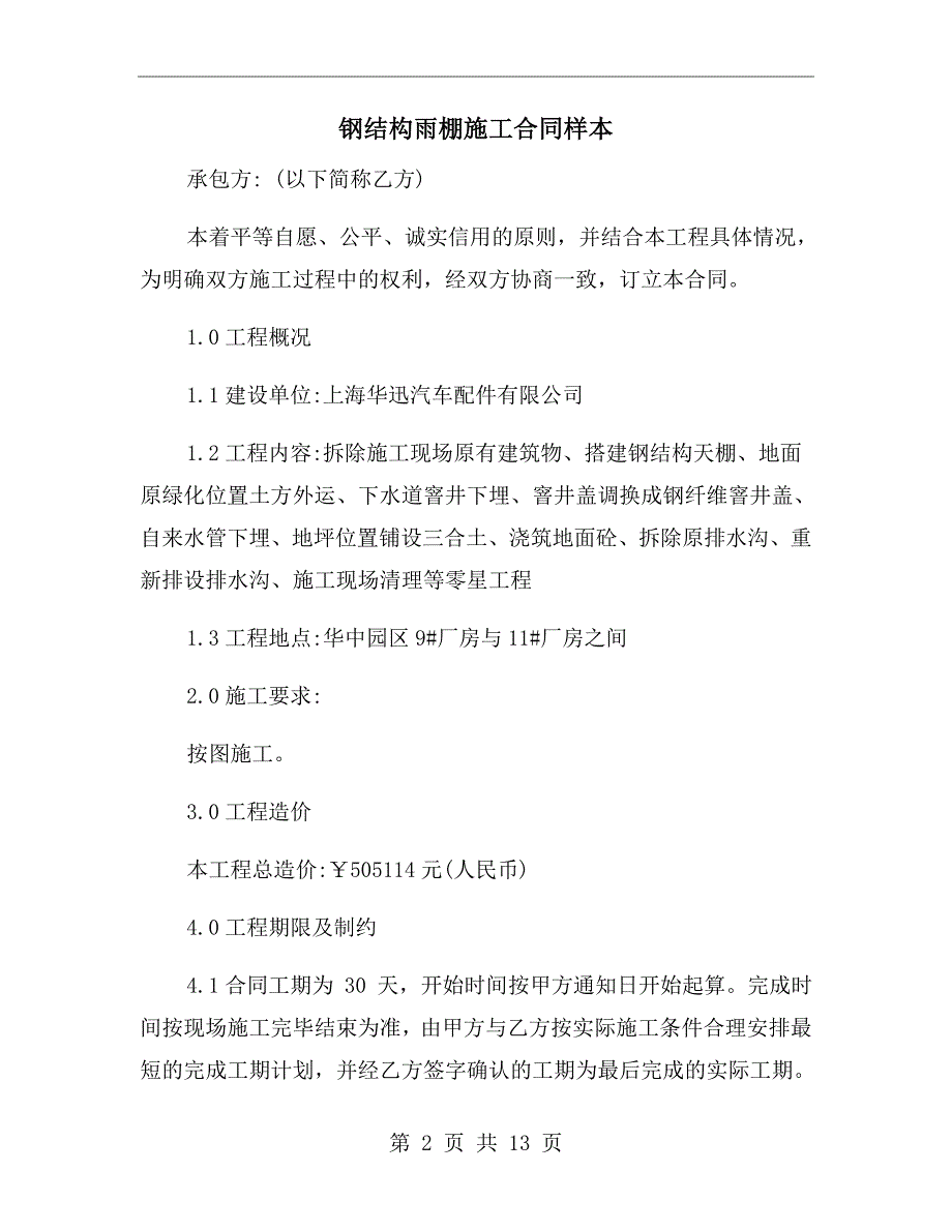 钢结构雨棚施工合同样本.doc_第2页
