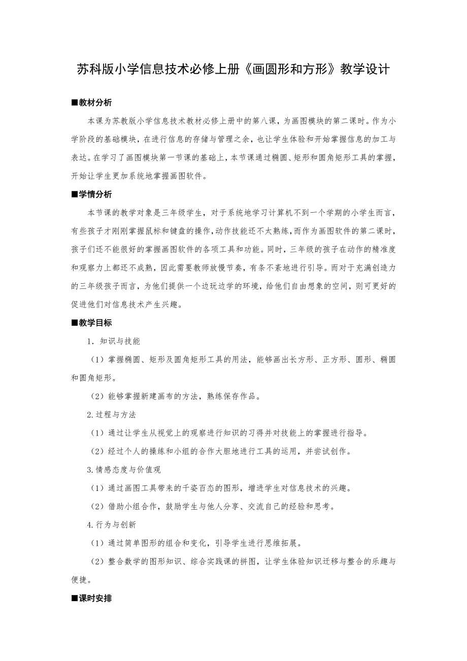 苏科版小学信息技术必修上册画圆形和方形教学设计.doc_第1页