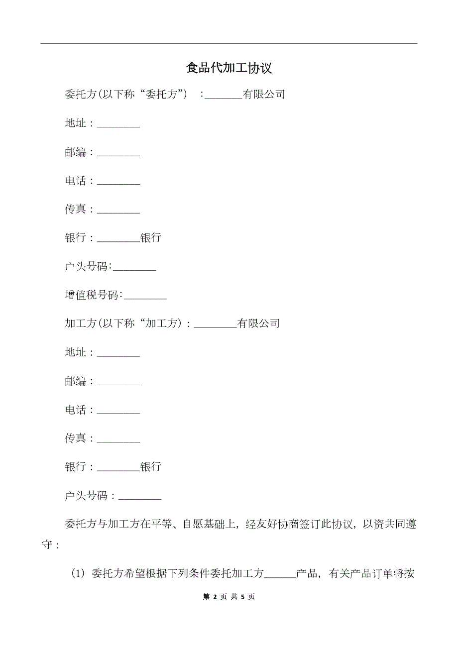 食品代加工协议.doc_第2页