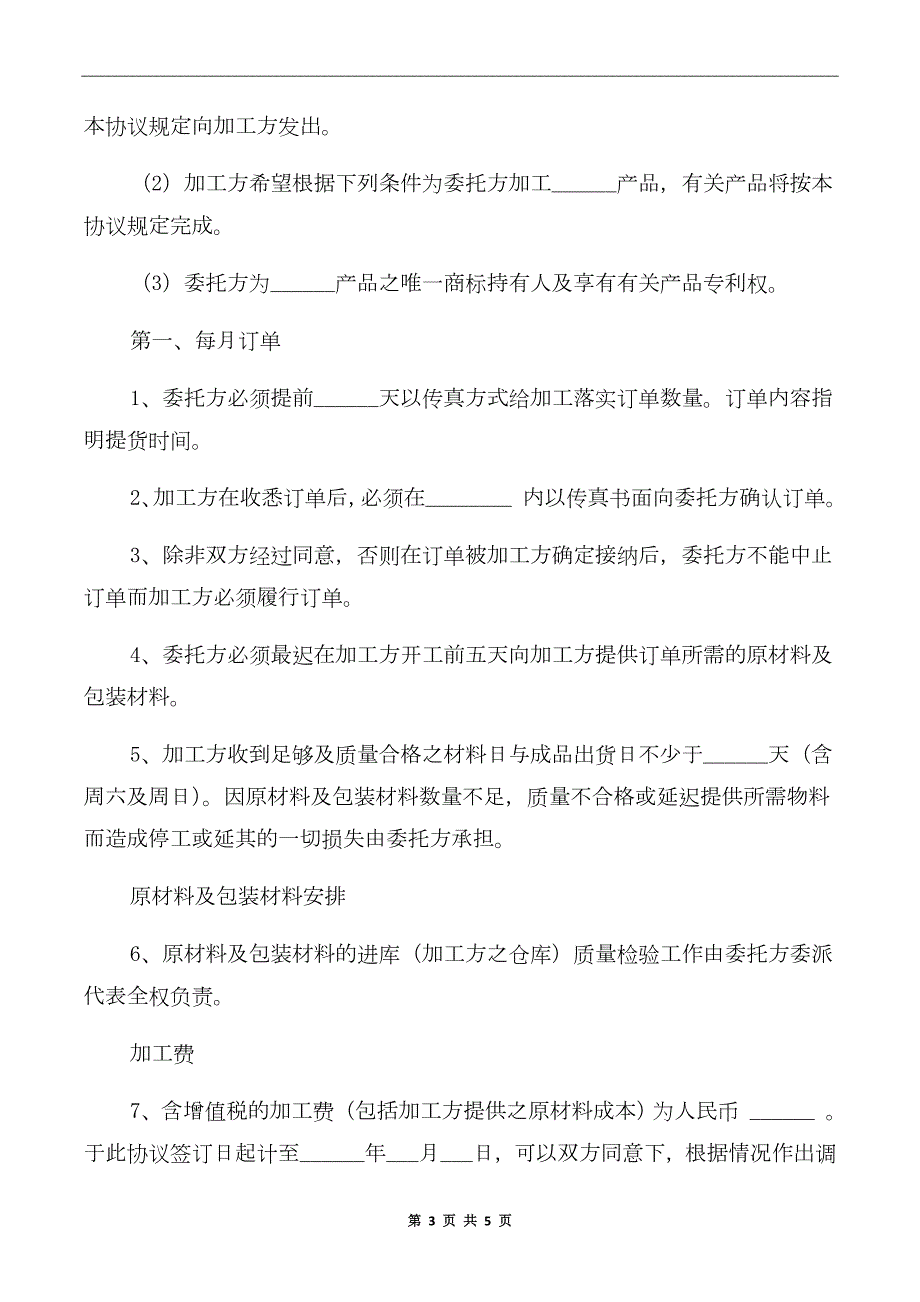 食品代加工协议.doc_第3页
