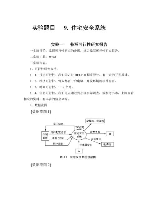 软件工程实验报告实验题目9.住宅安全系统.doc