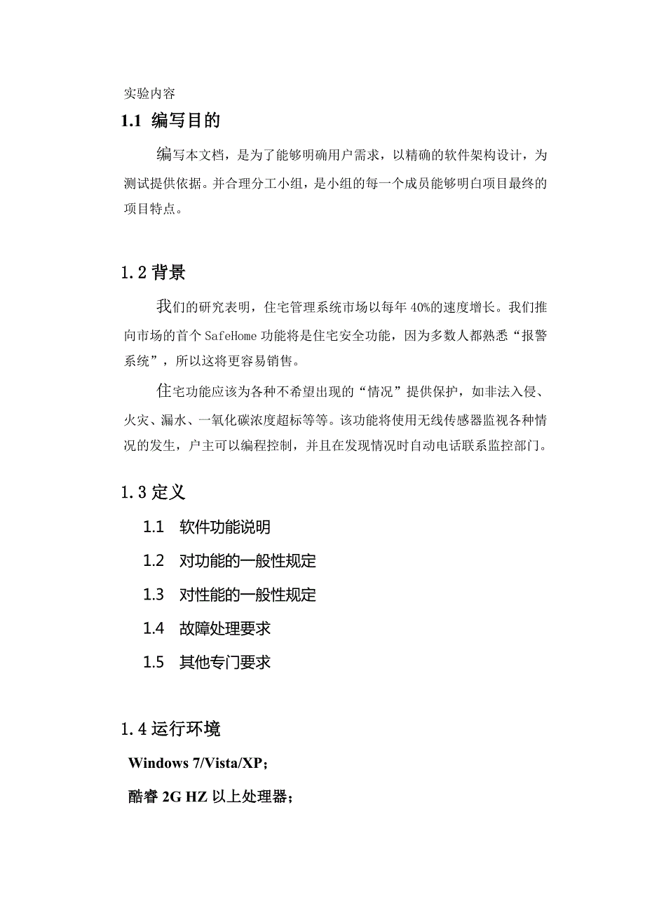 软件工程实验报告实验题目9.住宅安全系统.doc_第3页