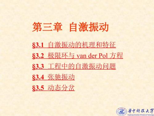 第03章自激振动课件.ppt