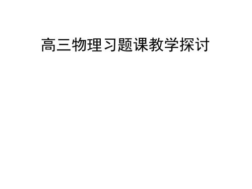 高中物理习题课探讨.ppt