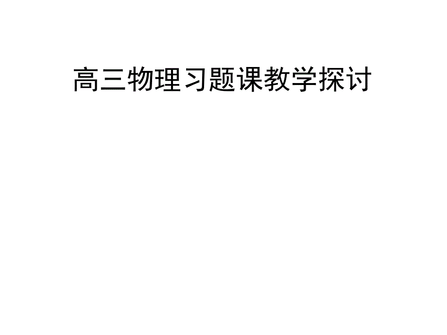 高中物理习题课探讨.ppt_第1页