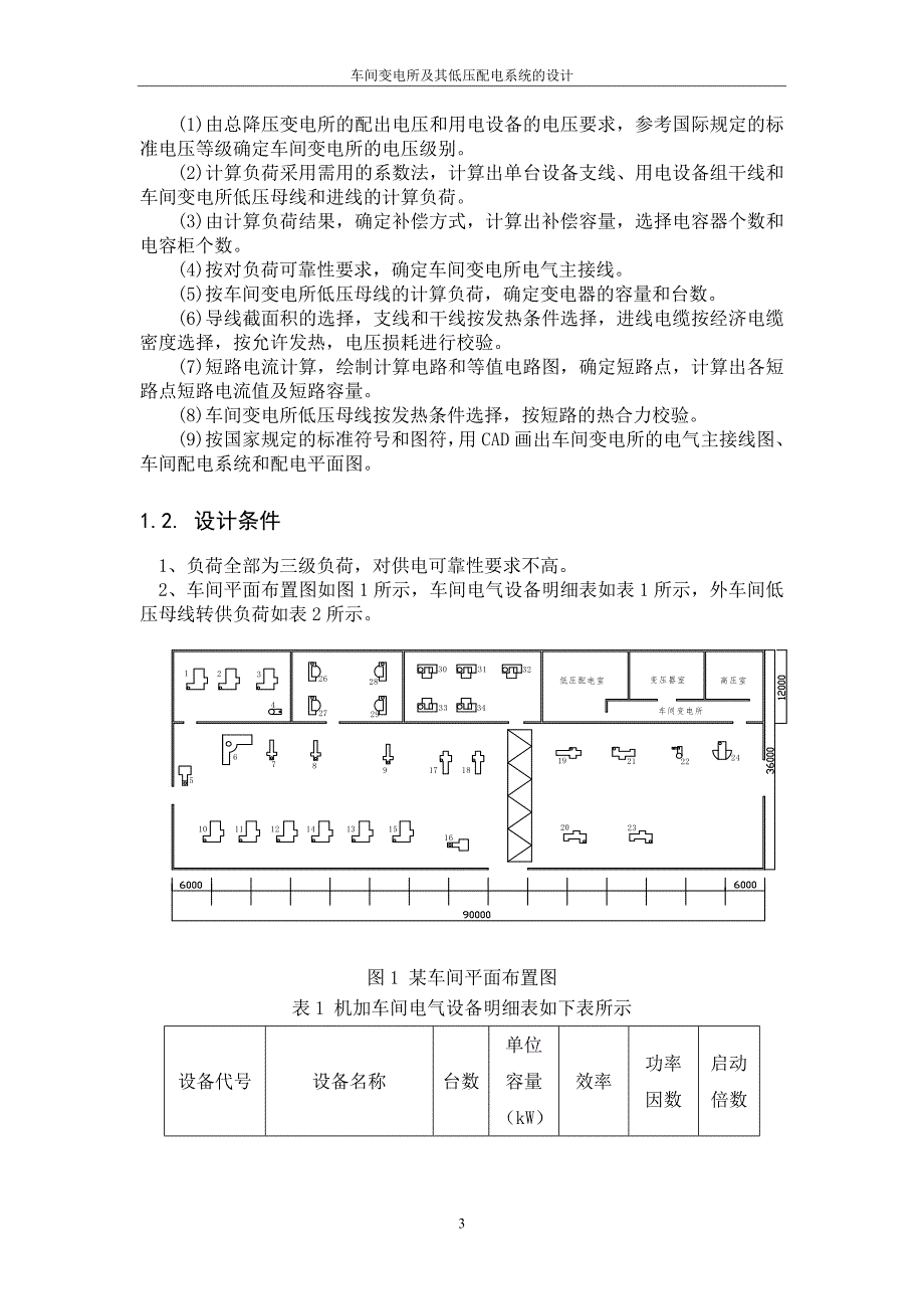 车间变电所及其低压配电系统的设计.doc_第3页
