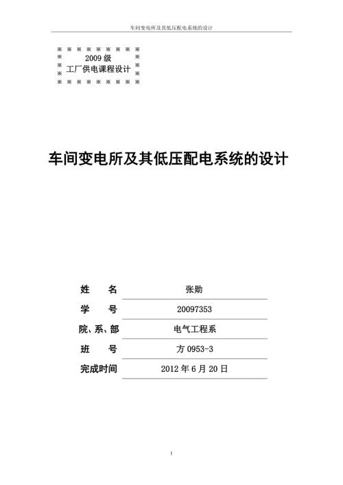 车间变电所及其低压配电系统的设计.doc